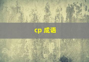 cp 成语